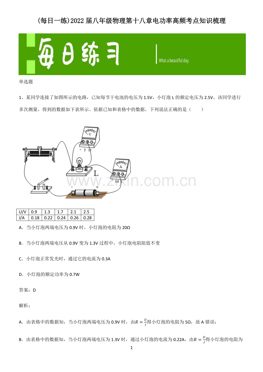 2022届八年级物理第十八章电功率高频考点知识梳理.pdf_第1页