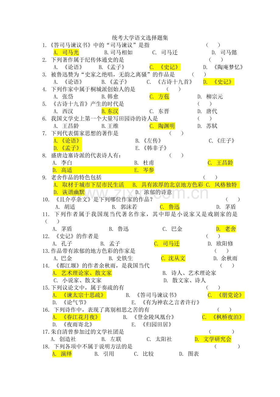 统考大学语文选择题集附答案.doc_第1页