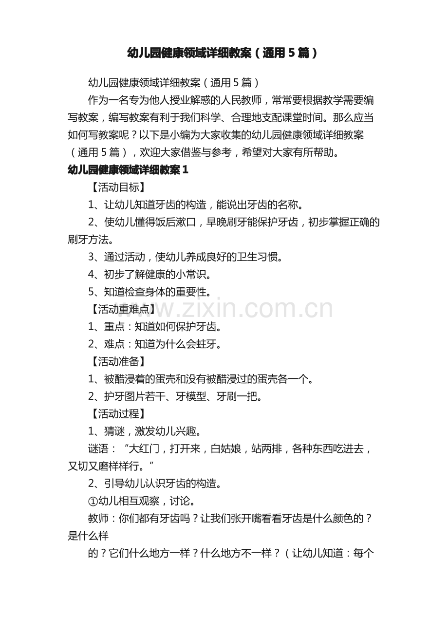 幼儿园健康领域详细教案（通用5篇）.pdf_第1页