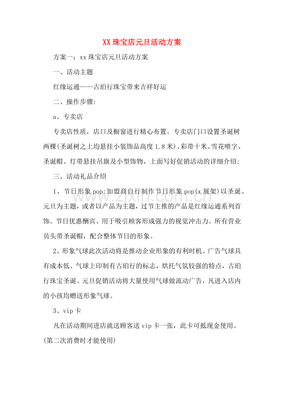 XX珠宝店元旦活动方案.doc_第1页