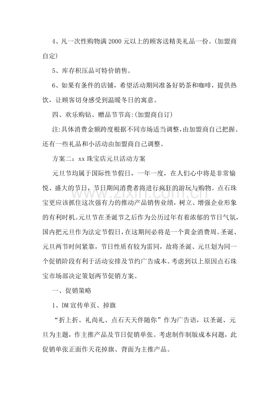 XX珠宝店元旦活动方案.doc_第2页