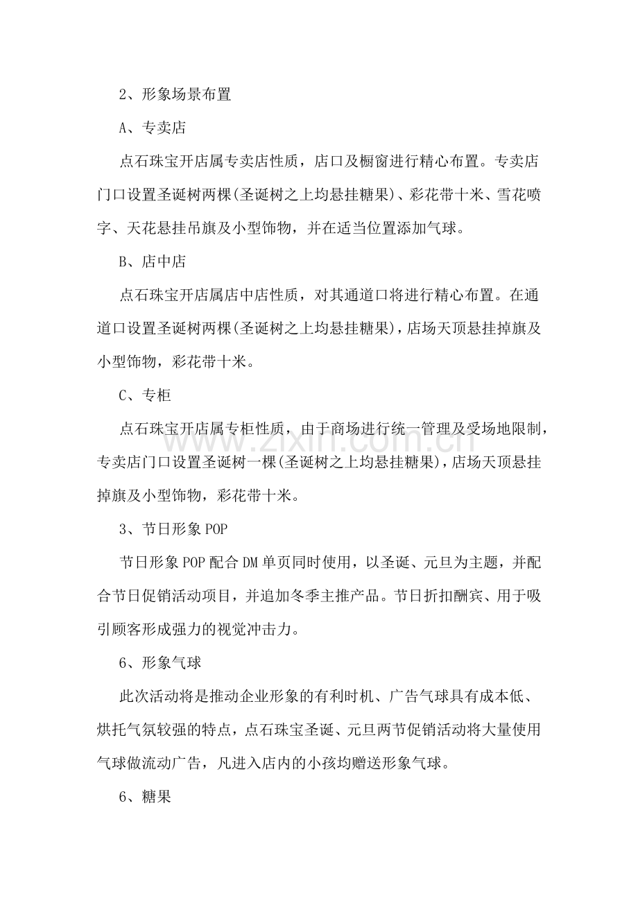 XX珠宝店元旦活动方案.doc_第3页