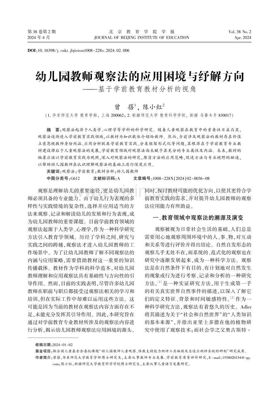 幼儿园教师观察法的应用困境与纾解方向——基于学前教育教材分析的视角.pdf_第1页