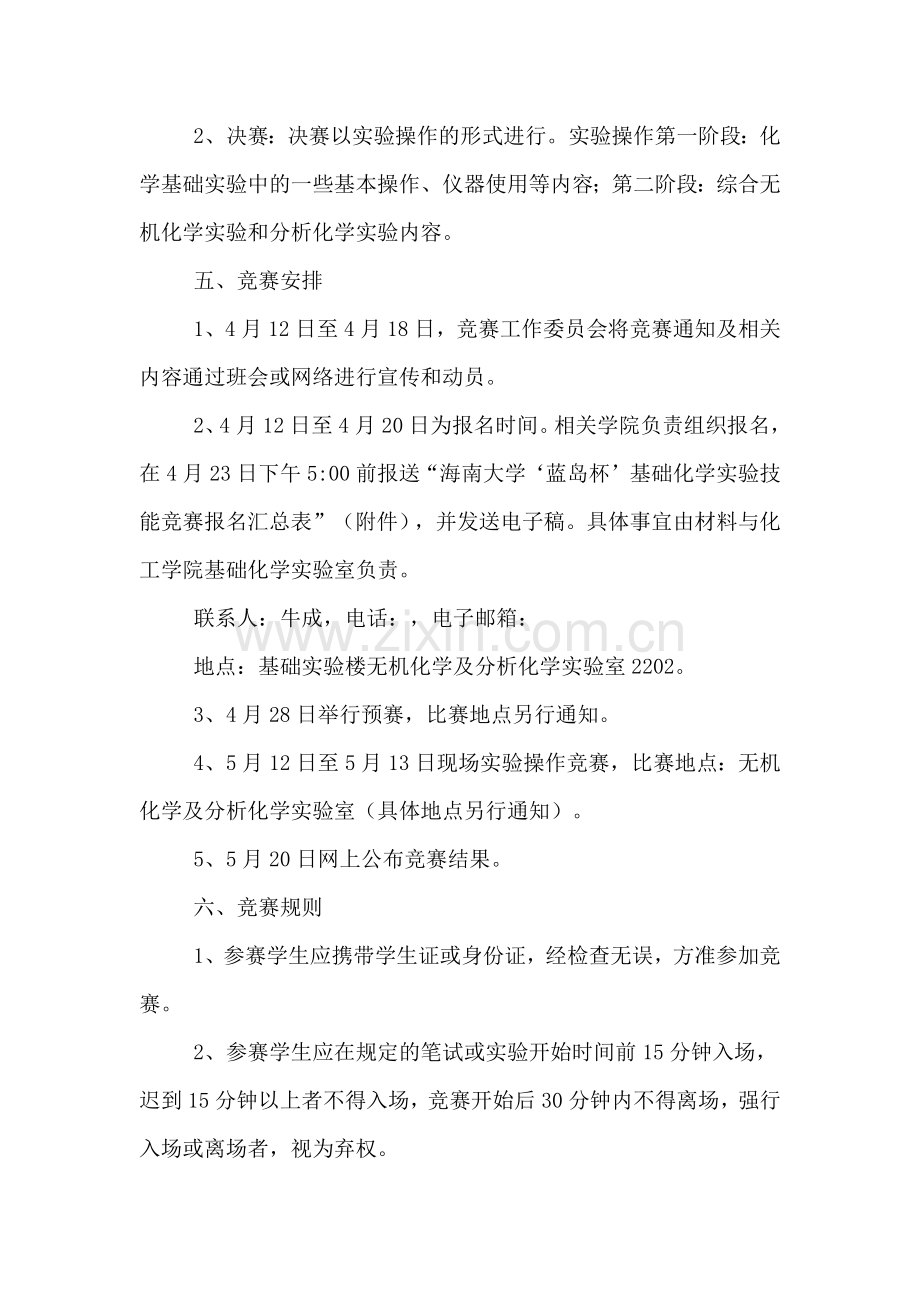 基础化学实验技能竞赛计划书.doc_第2页