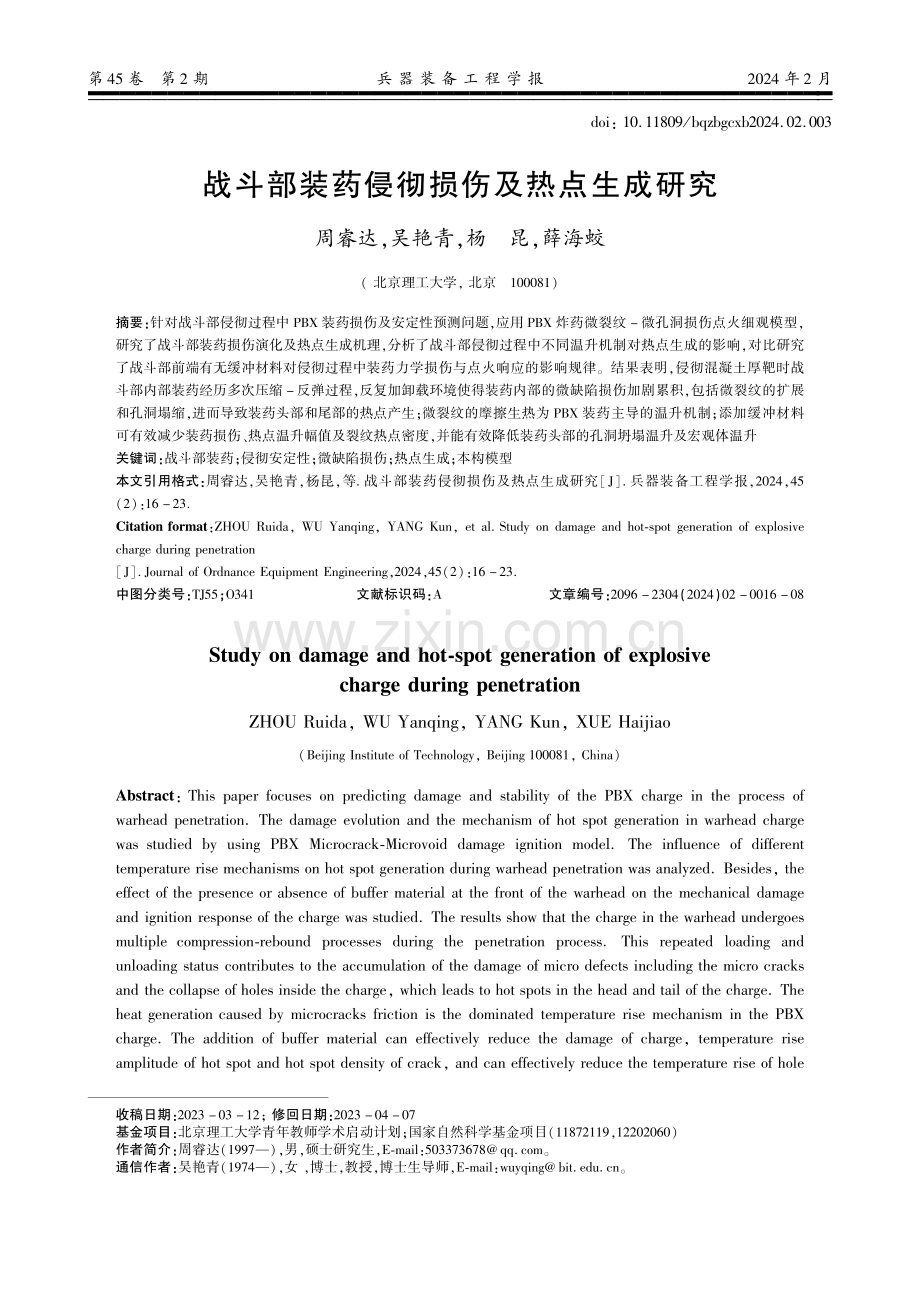 战斗部装药侵彻损伤及热点生成研究.pdf_第1页