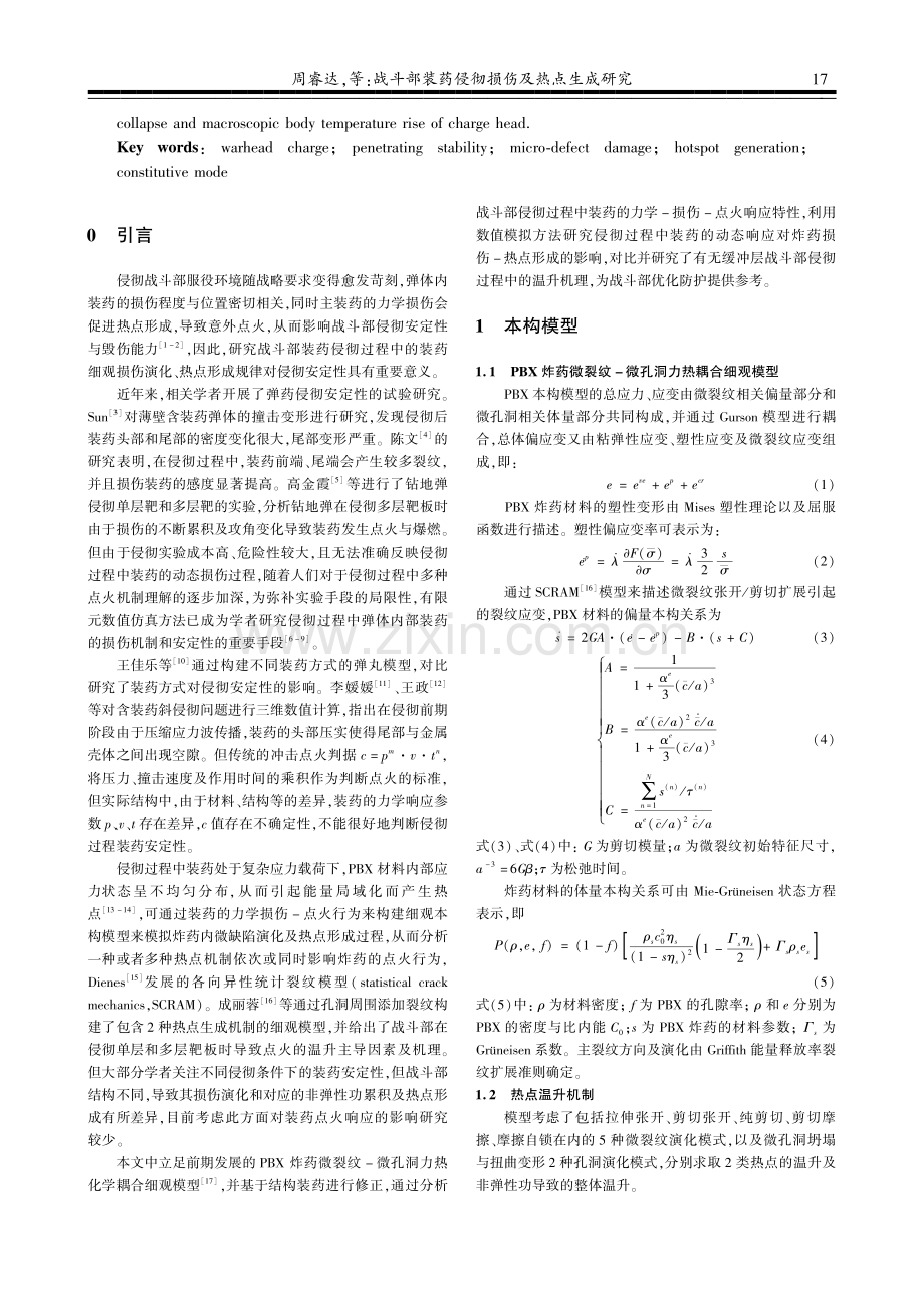 战斗部装药侵彻损伤及热点生成研究.pdf_第2页