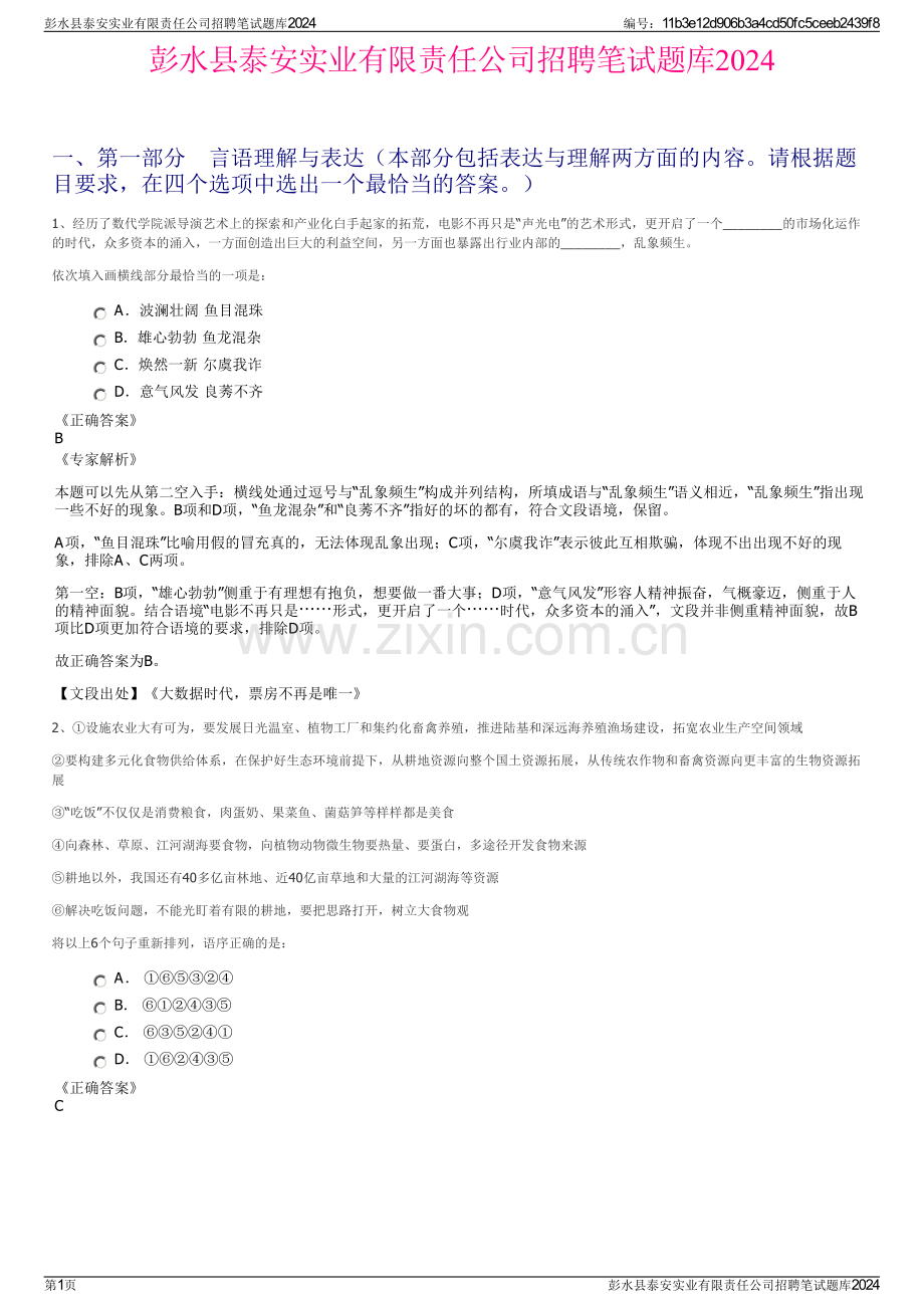 彭水县泰安实业有限责任公司招聘笔试题库2024.pdf_第1页