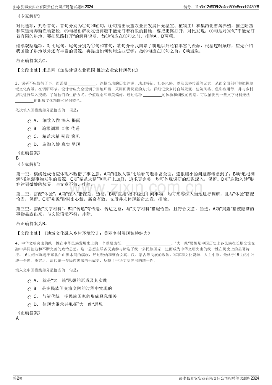 彭水县泰安实业有限责任公司招聘笔试题库2024.pdf_第2页