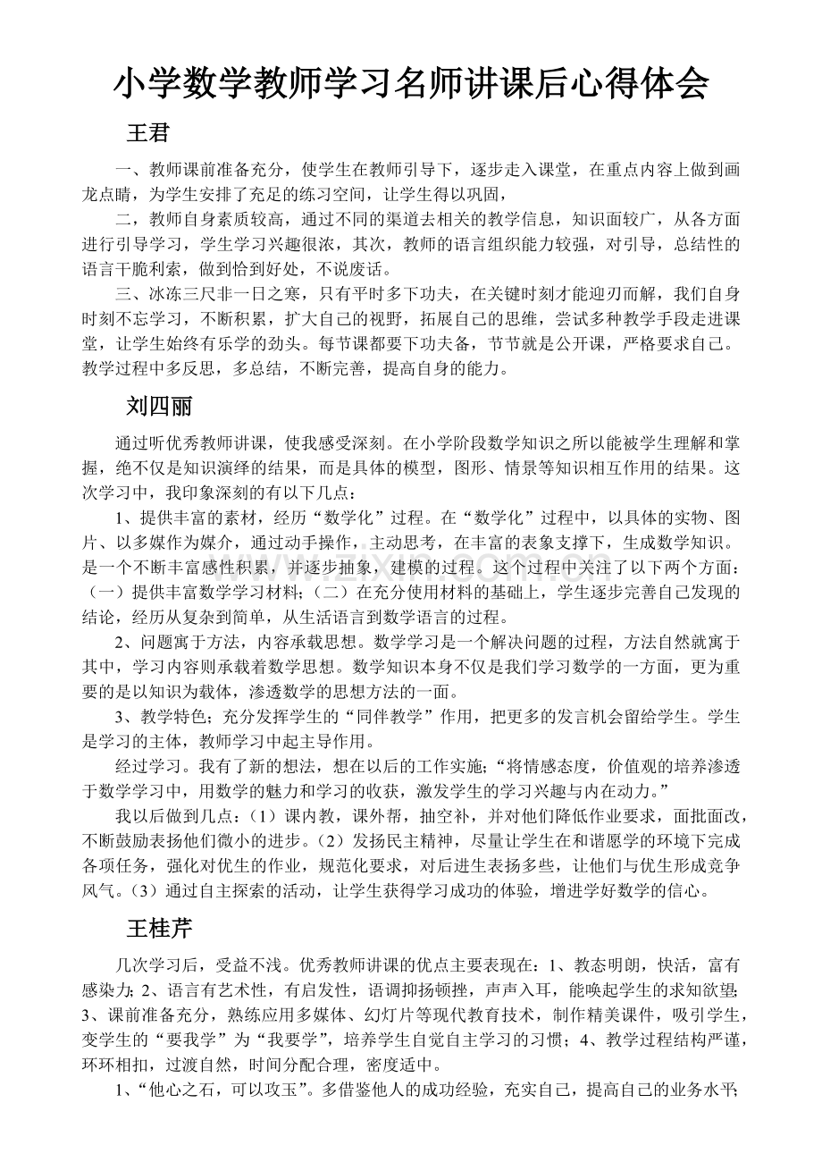 小学数学教师学习名师讲课后心得体会.doc_第1页