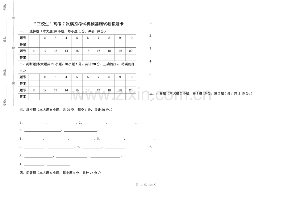 三校生高考7次模拟考试机械基础试题.doc_第3页