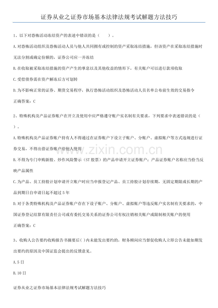 证券从业之证券市场基本法律法规考试解题方法技巧.pdf_第1页