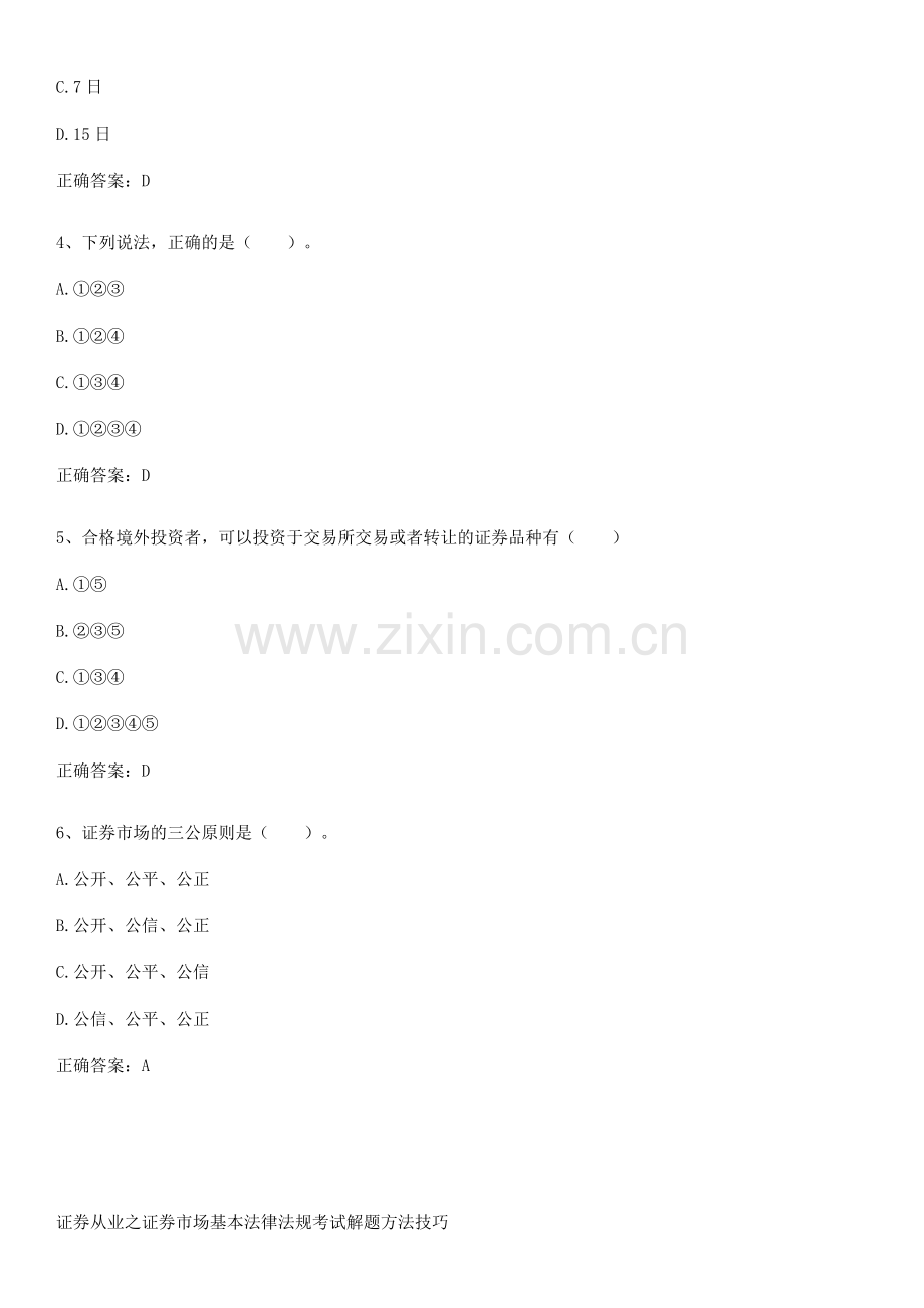 证券从业之证券市场基本法律法规考试解题方法技巧.pdf_第2页