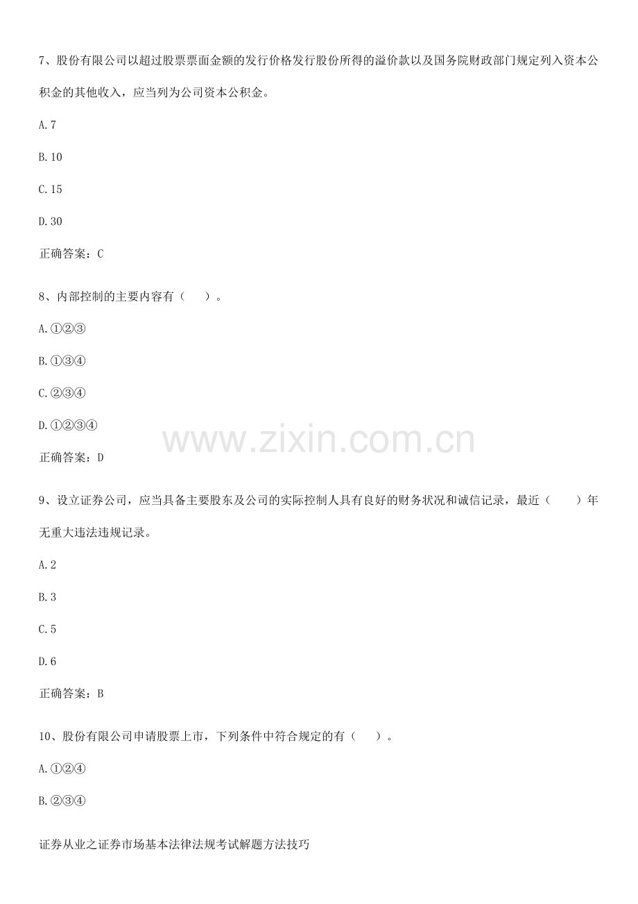 证券从业之证券市场基本法律法规考试解题方法技巧.pdf_第3页