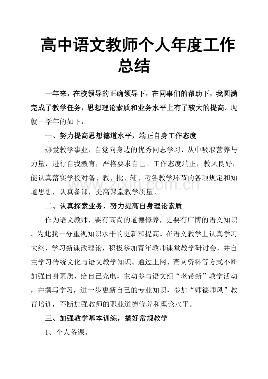 高中语文教师个人年度工作总结.doc_第1页