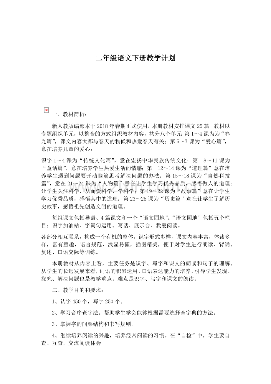 新人教版二年级语文下册教学计划.doc_第1页