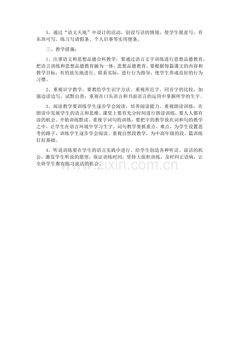 新人教版二年级语文下册教学计划.doc_第2页