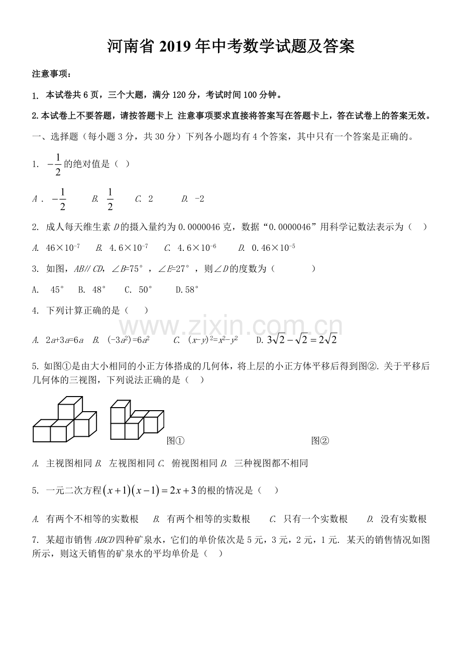 河南省2019年中考数学试题及答案(word).doc_第1页