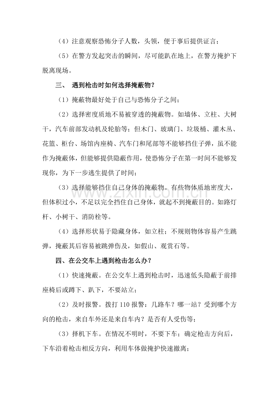 反恐防暴主题班会教案.doc_第3页