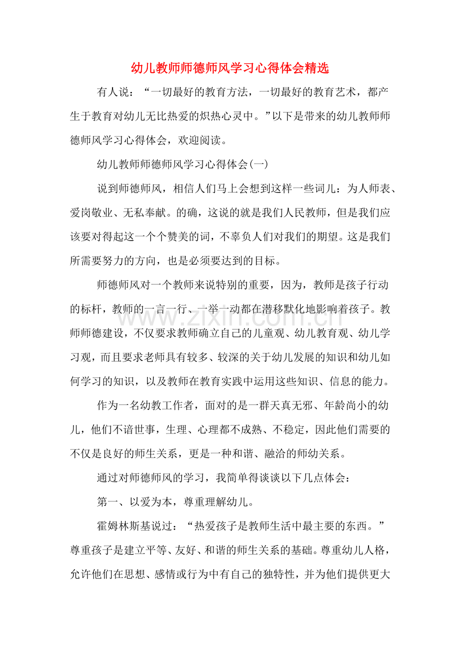 幼儿教师师德师风学习心得体会.doc_第1页