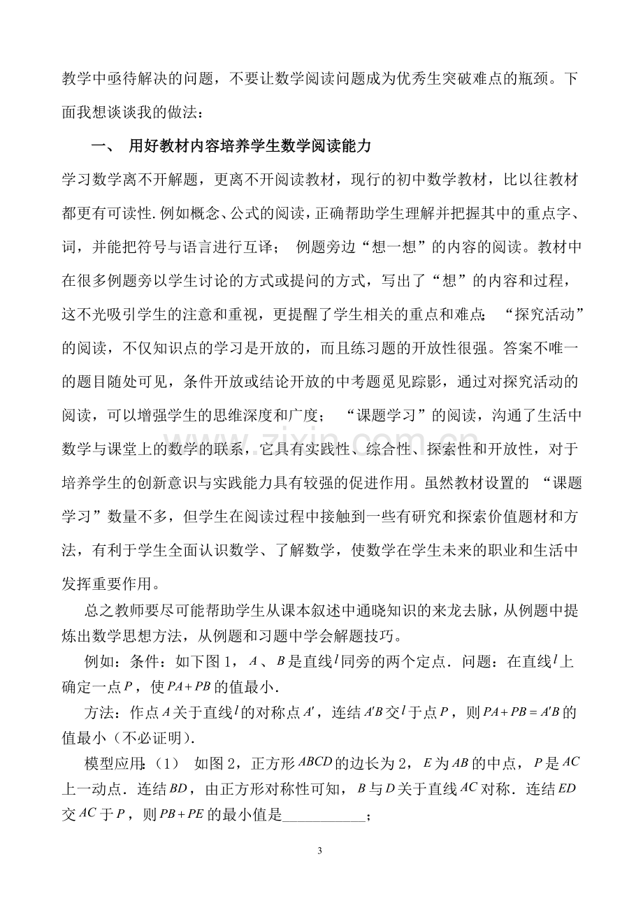 培养初中生数学阅读能力提高数学学习的有效性.doc_第3页