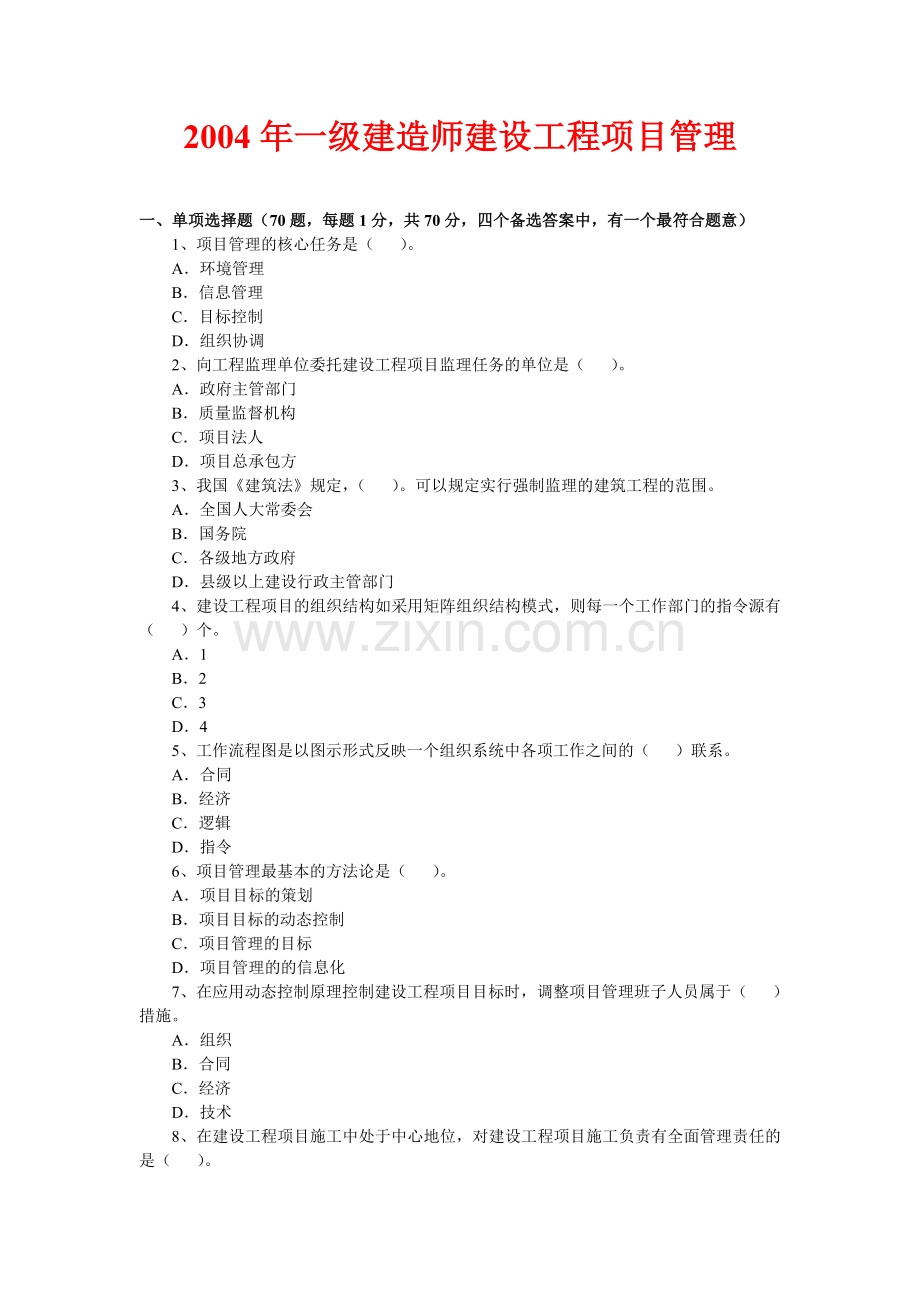 一级建造师建设工程项目管理历年真题及答案(2004-2010).doc_第2页