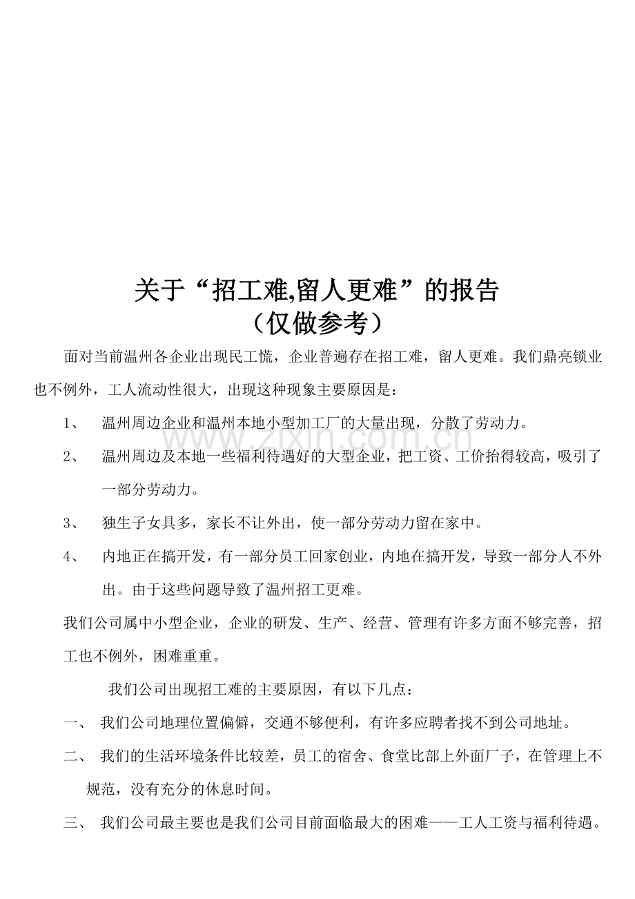 招工难报告.doc_第1页