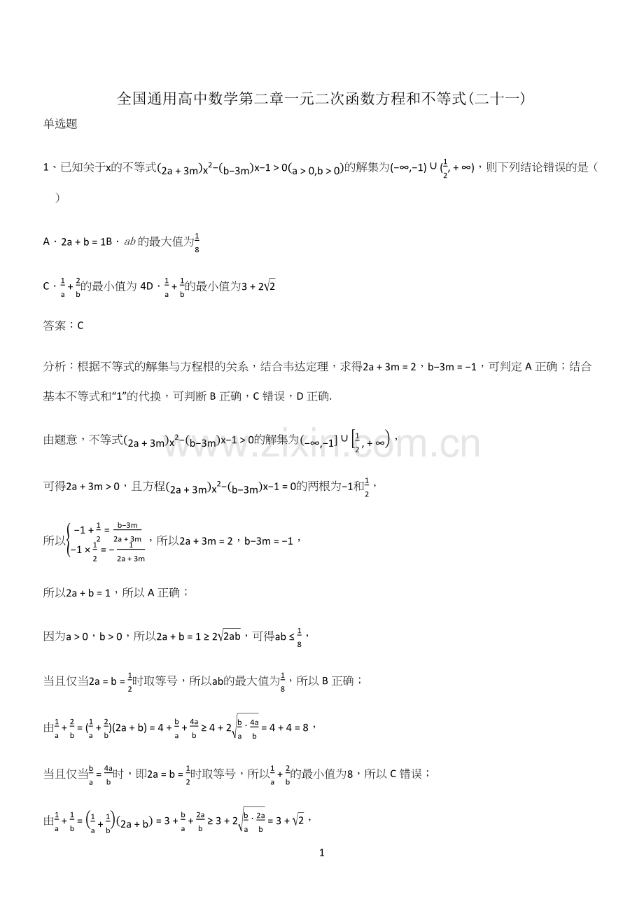 全国通用高中数学第二章一元二次函数方程和不等式(二十一).docx_第1页