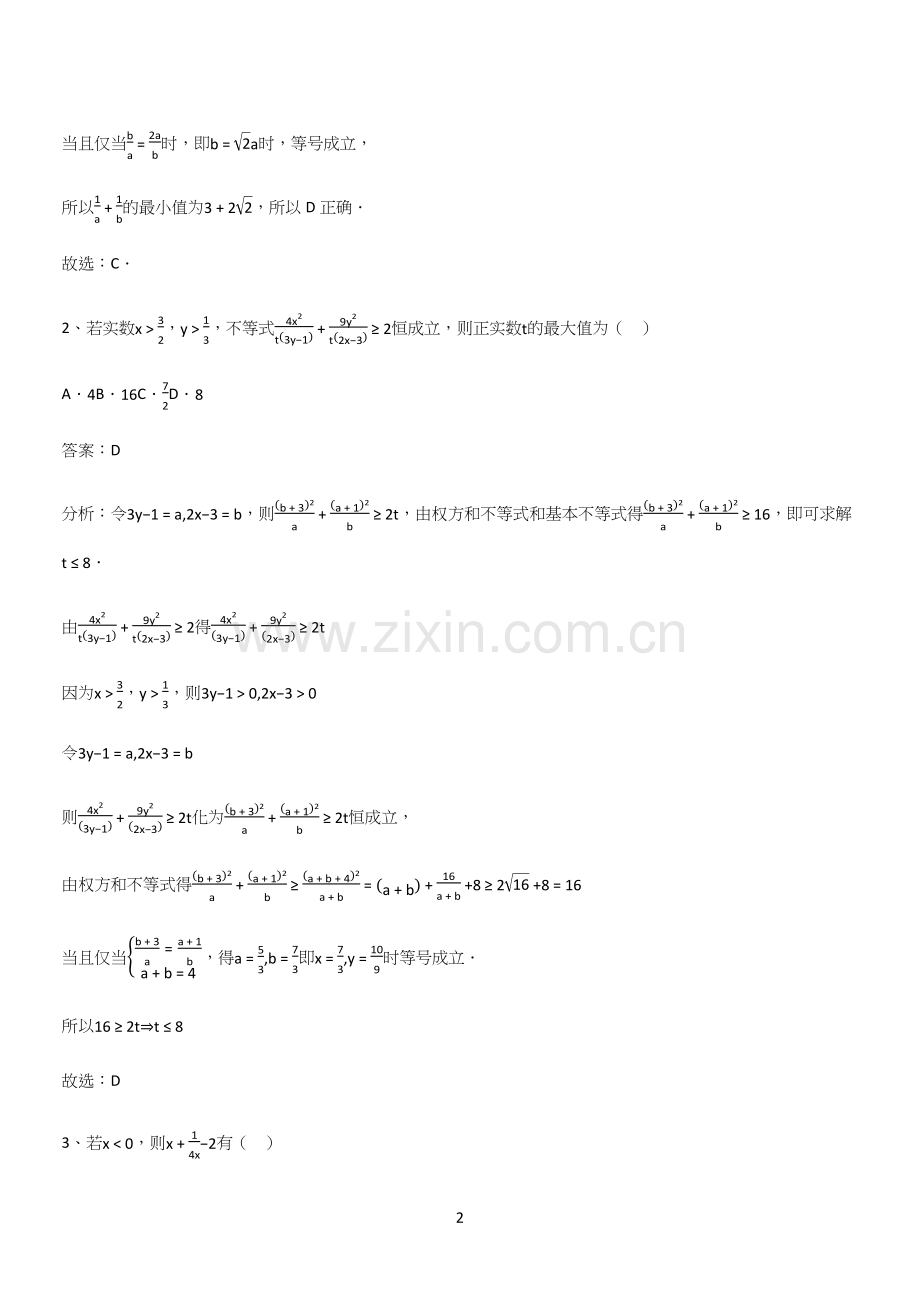 全国通用高中数学第二章一元二次函数方程和不等式(二十一).docx_第2页