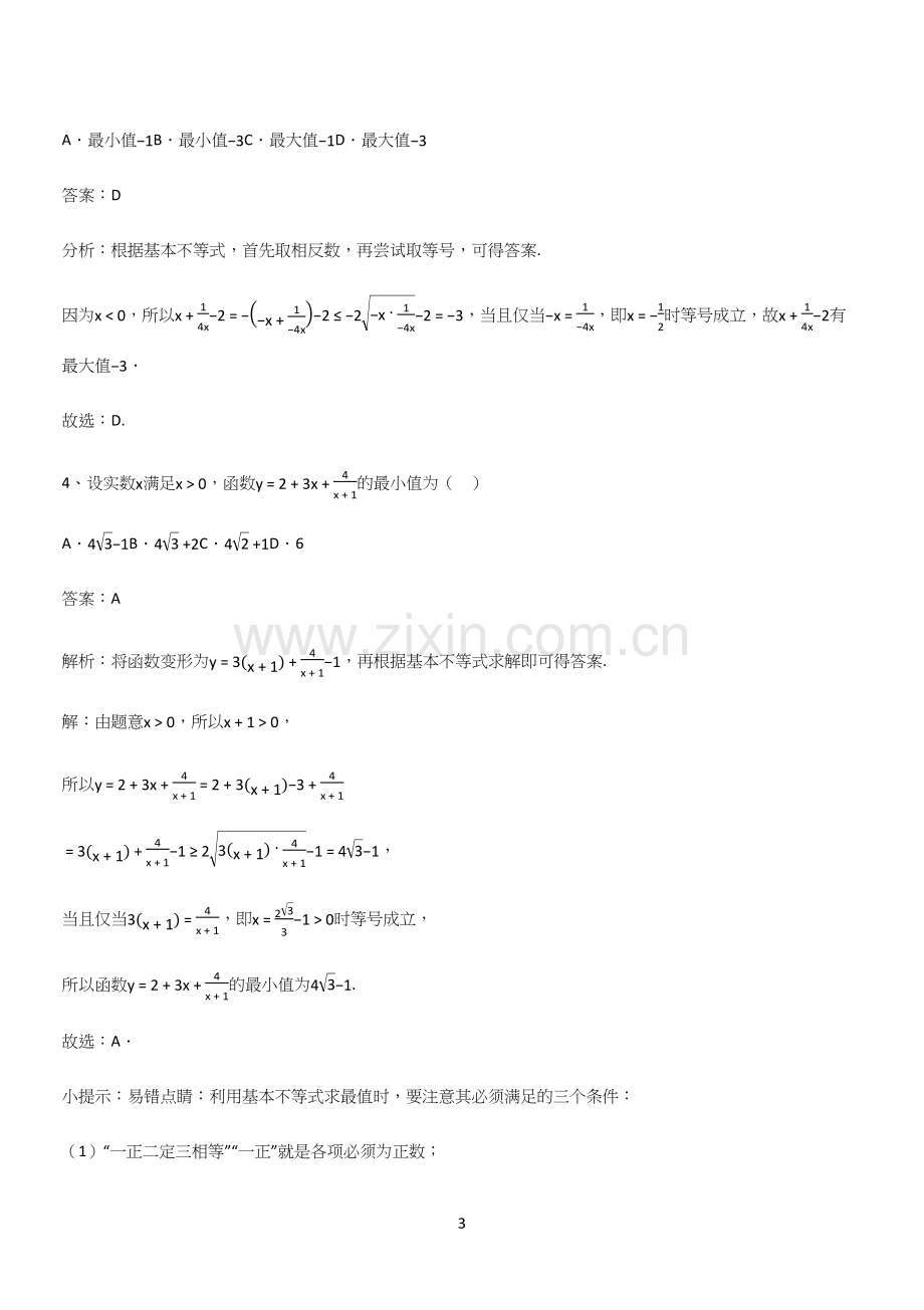 全国通用高中数学第二章一元二次函数方程和不等式(二十一).docx_第3页