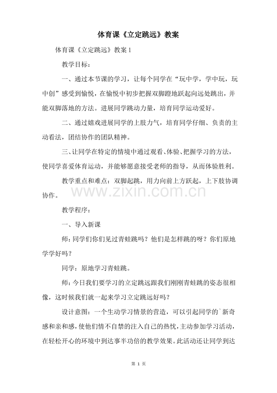 体育课《立定跳远》教案.pdf_第1页