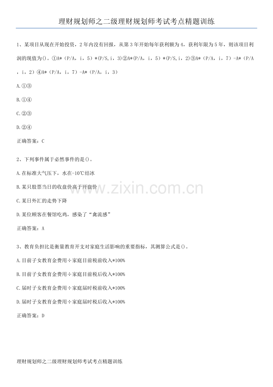 理财规划师之二级理财规划师考试考点精题训练.pdf_第1页