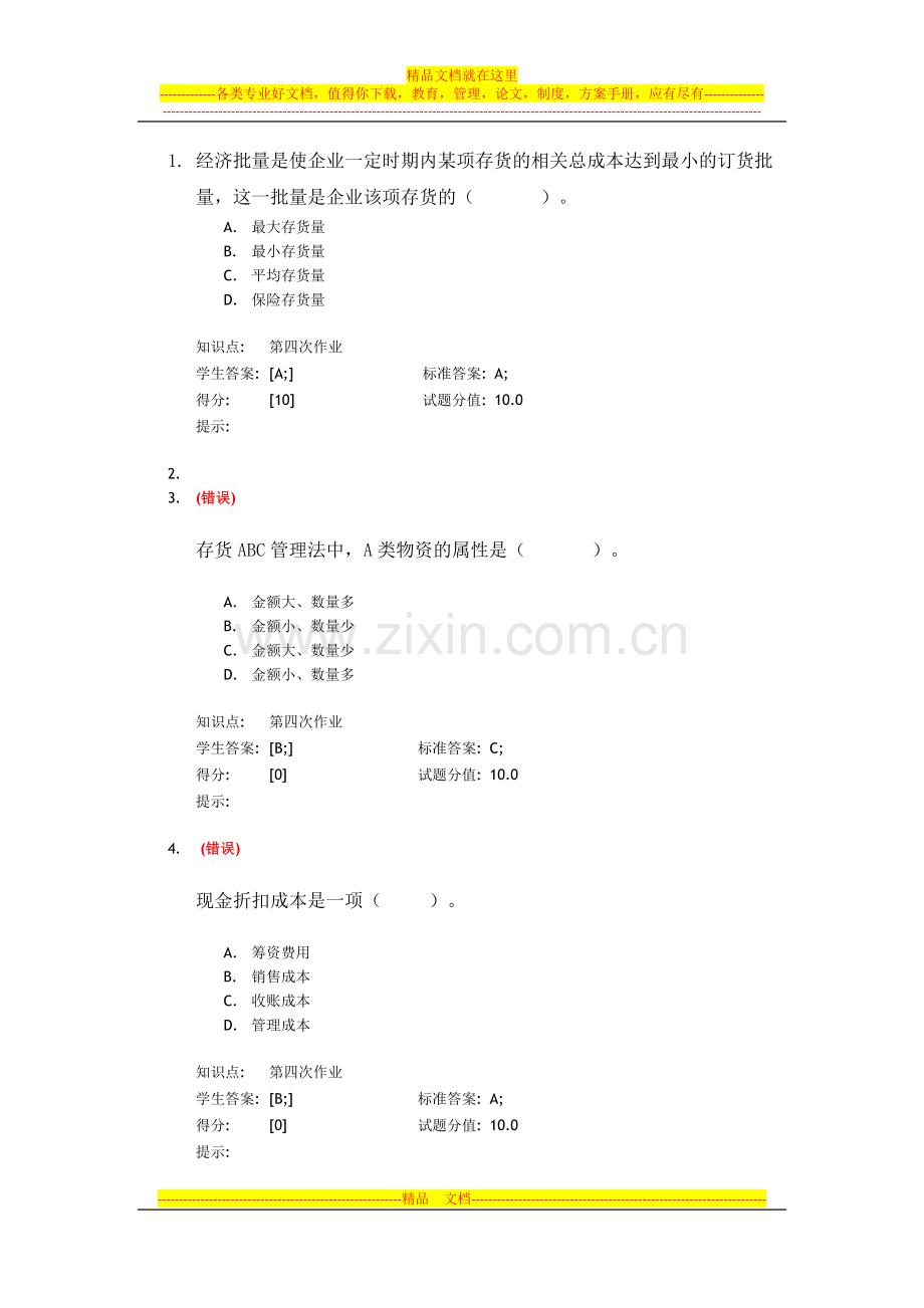 财务管理-北邮阶段作业.docx_第1页