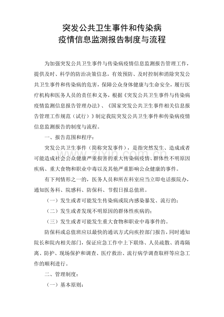 突发公共卫生事件和传染病信息监测报告制度与流程.doc_第1页