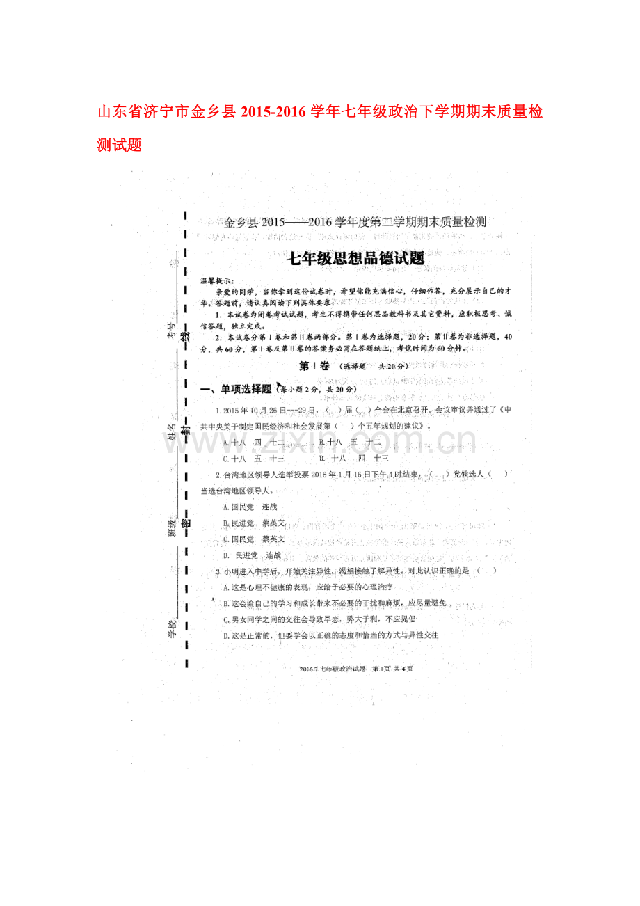 山东省济宁市2015-2016学年七年级政治下册期末考试题1.doc_第1页