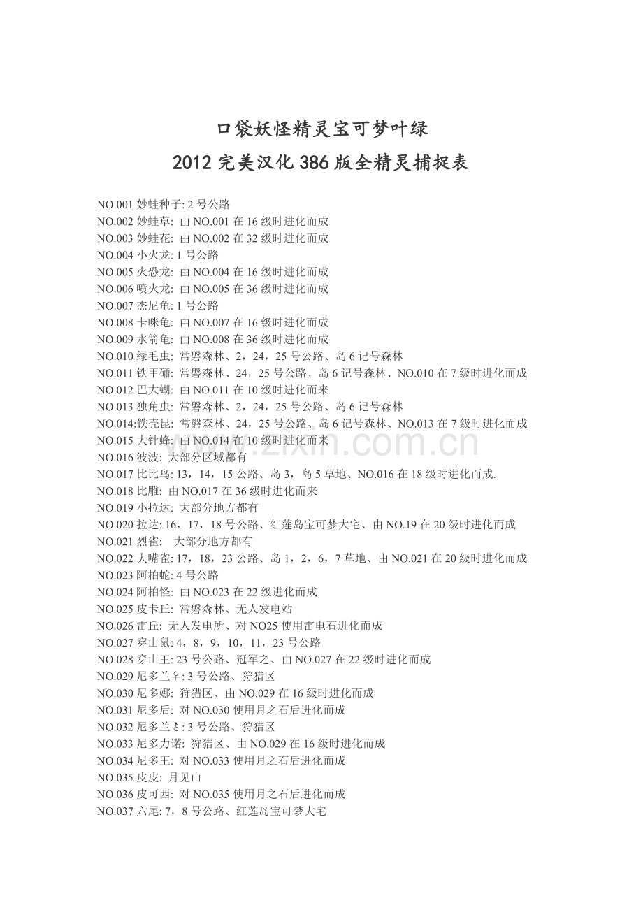 口袋妖怪精灵宝可梦叶绿2012完美汉化386版全精灵捕捉表.doc_第1页