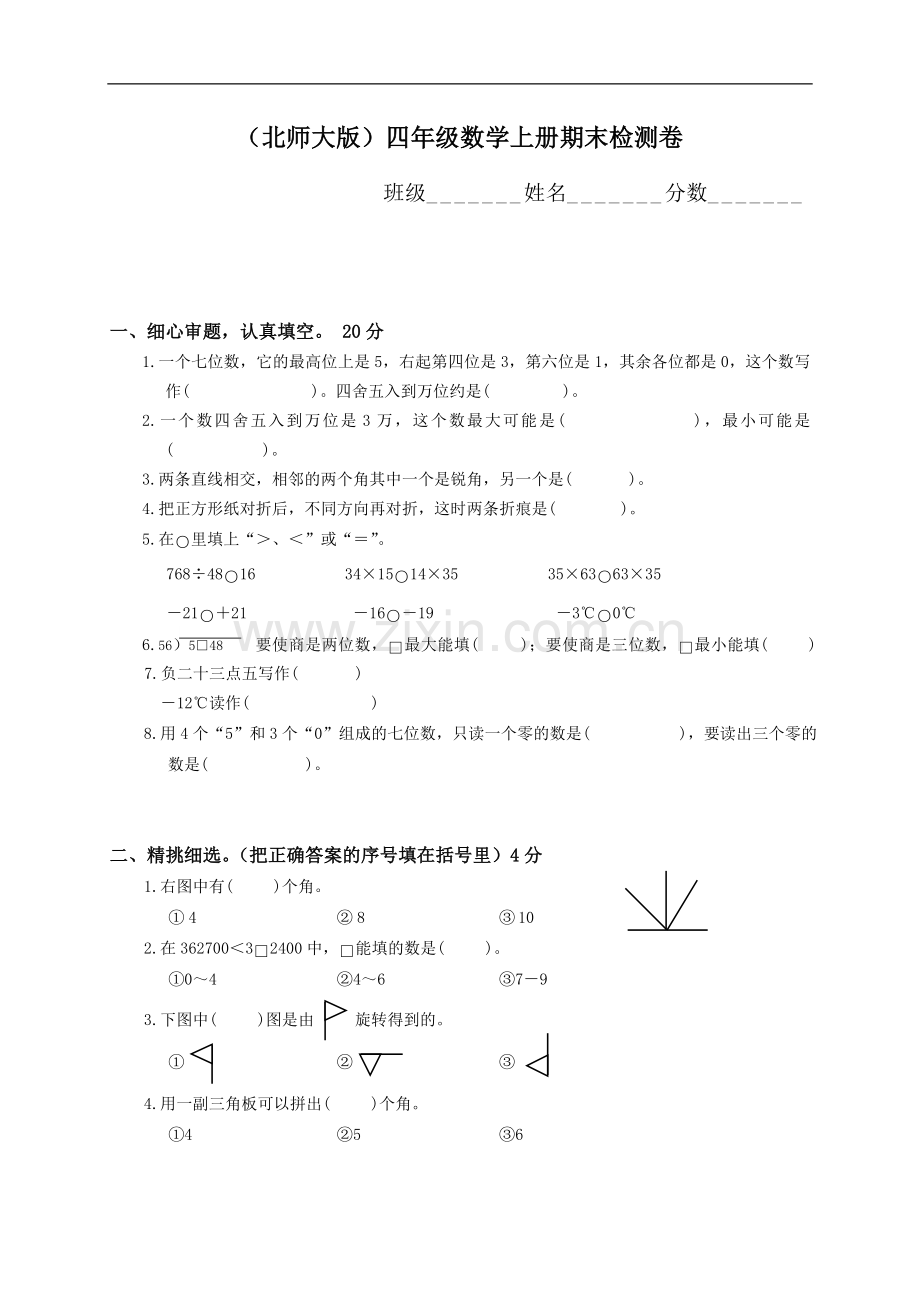 北师大版小学四年级数学上册期末试题11.doc_第1页