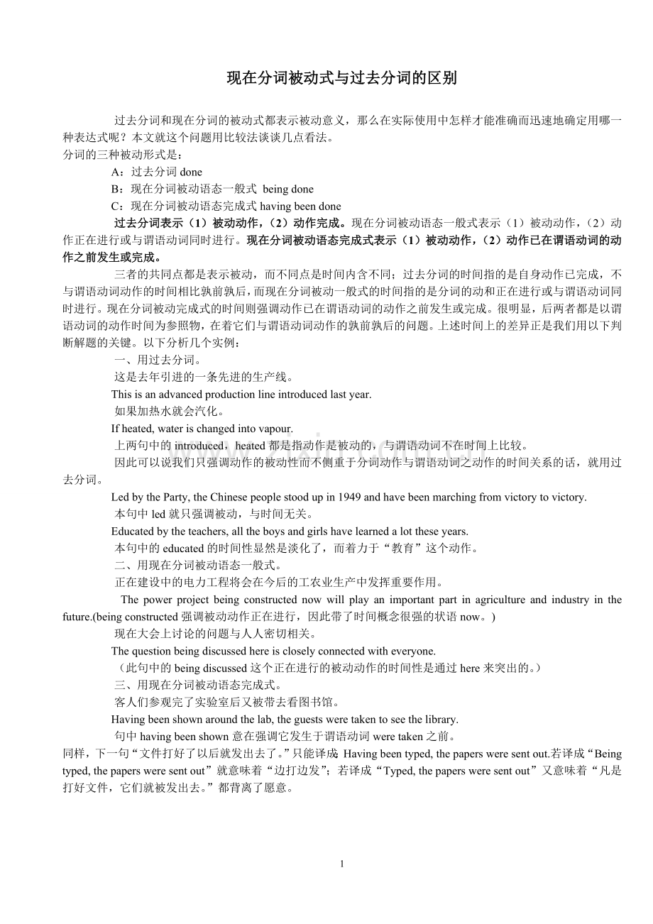 现在分词被动式与过去分词的区别.doc_第1页