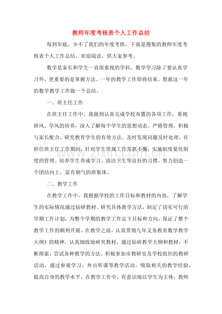 教师年度考核表个人工作总结.doc_第1页