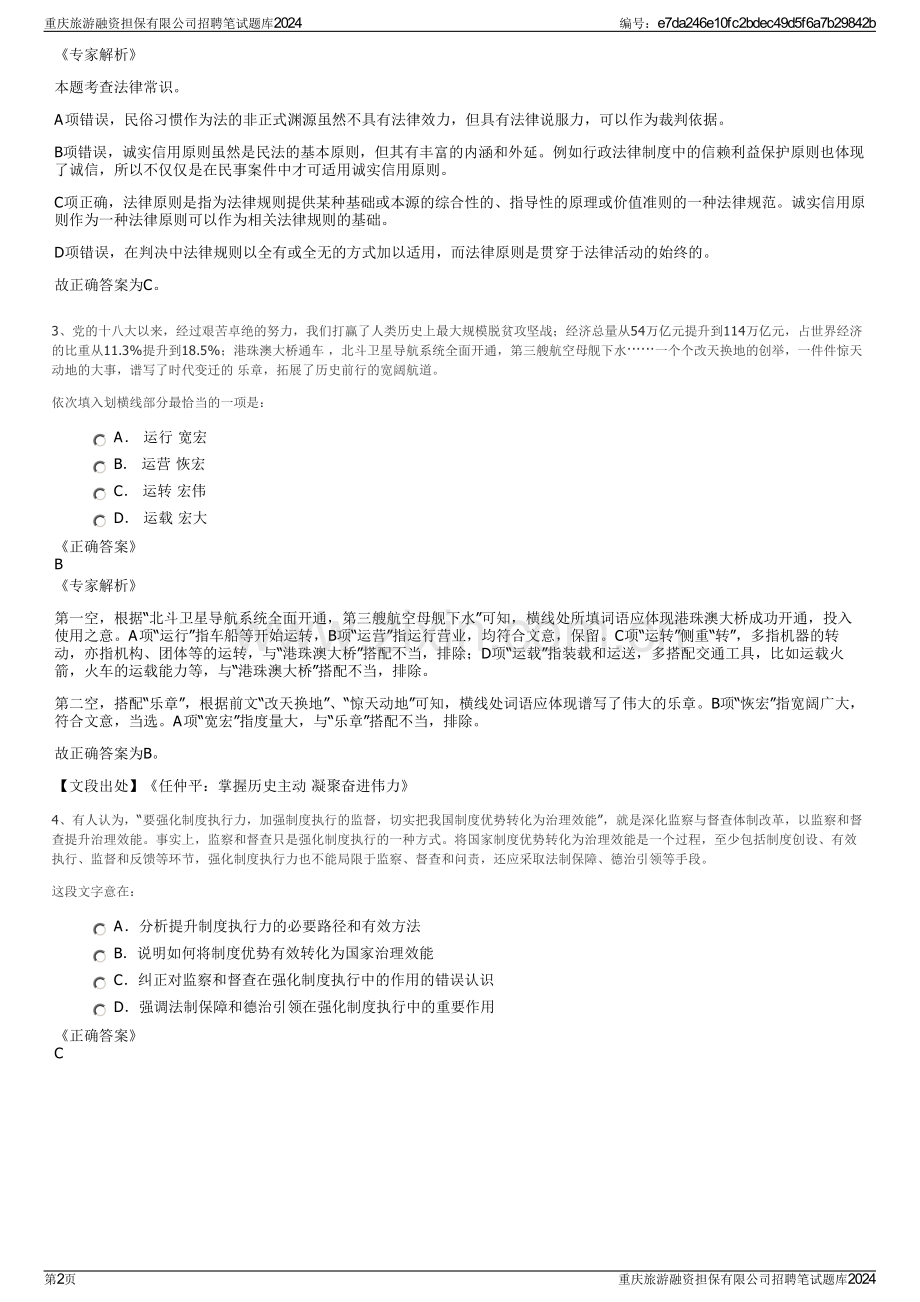 重庆旅游融资担保有限公司招聘笔试题库2024.pdf_第2页