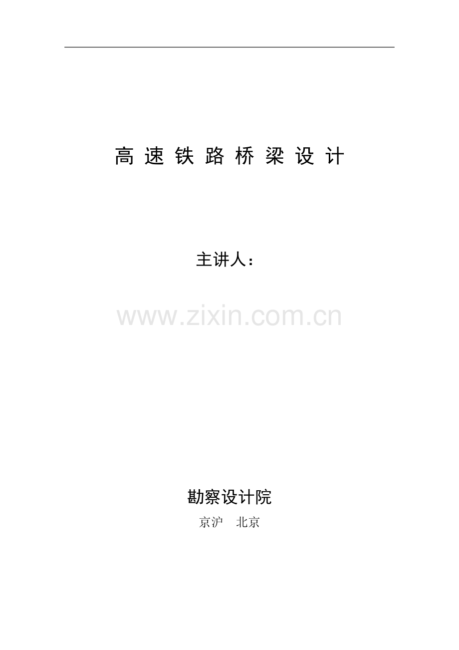 高速铁路桥梁设计.doc_第1页