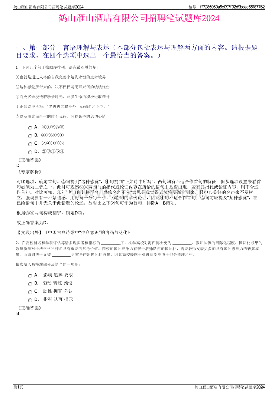 鹤山雁山酒店有限公司招聘笔试题库2024.pdf_第1页