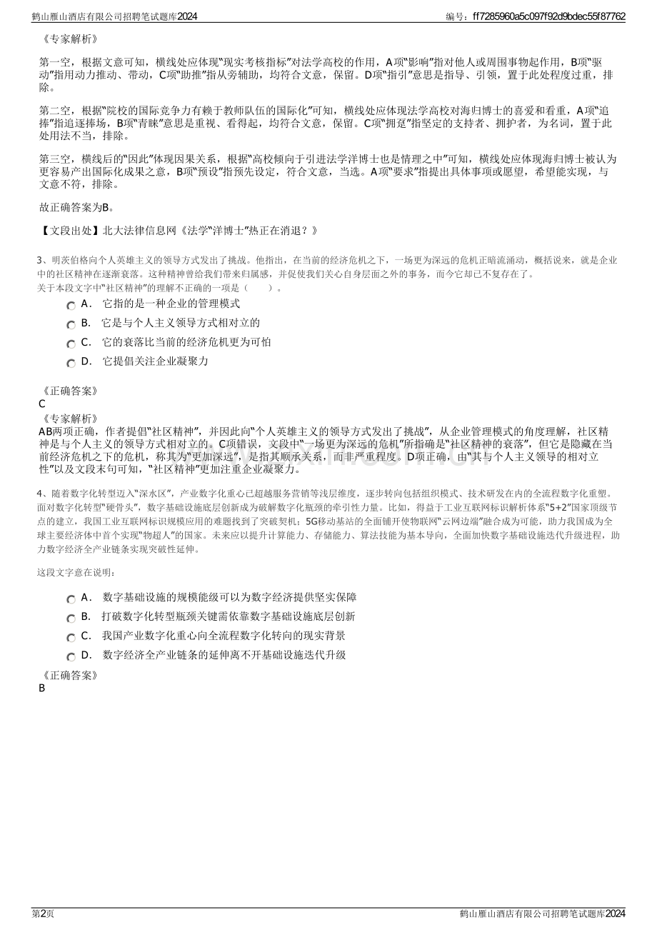 鹤山雁山酒店有限公司招聘笔试题库2024.pdf_第2页