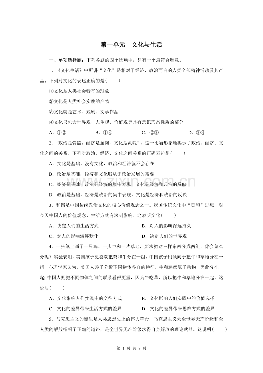 高中政治必修三第一单元测试题(精练).doc_第1页