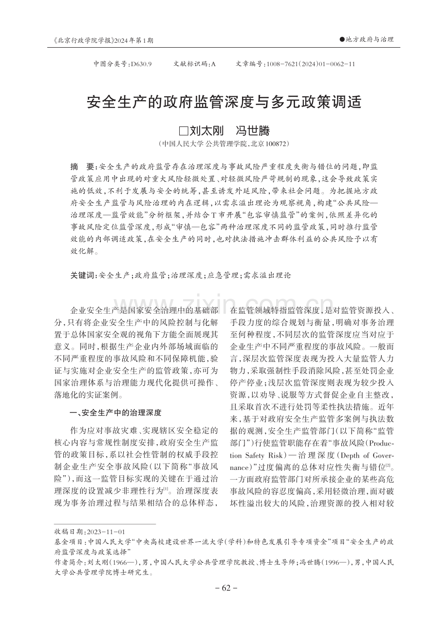 安全生产的政府监管深度与多元政策调适.pdf_第1页