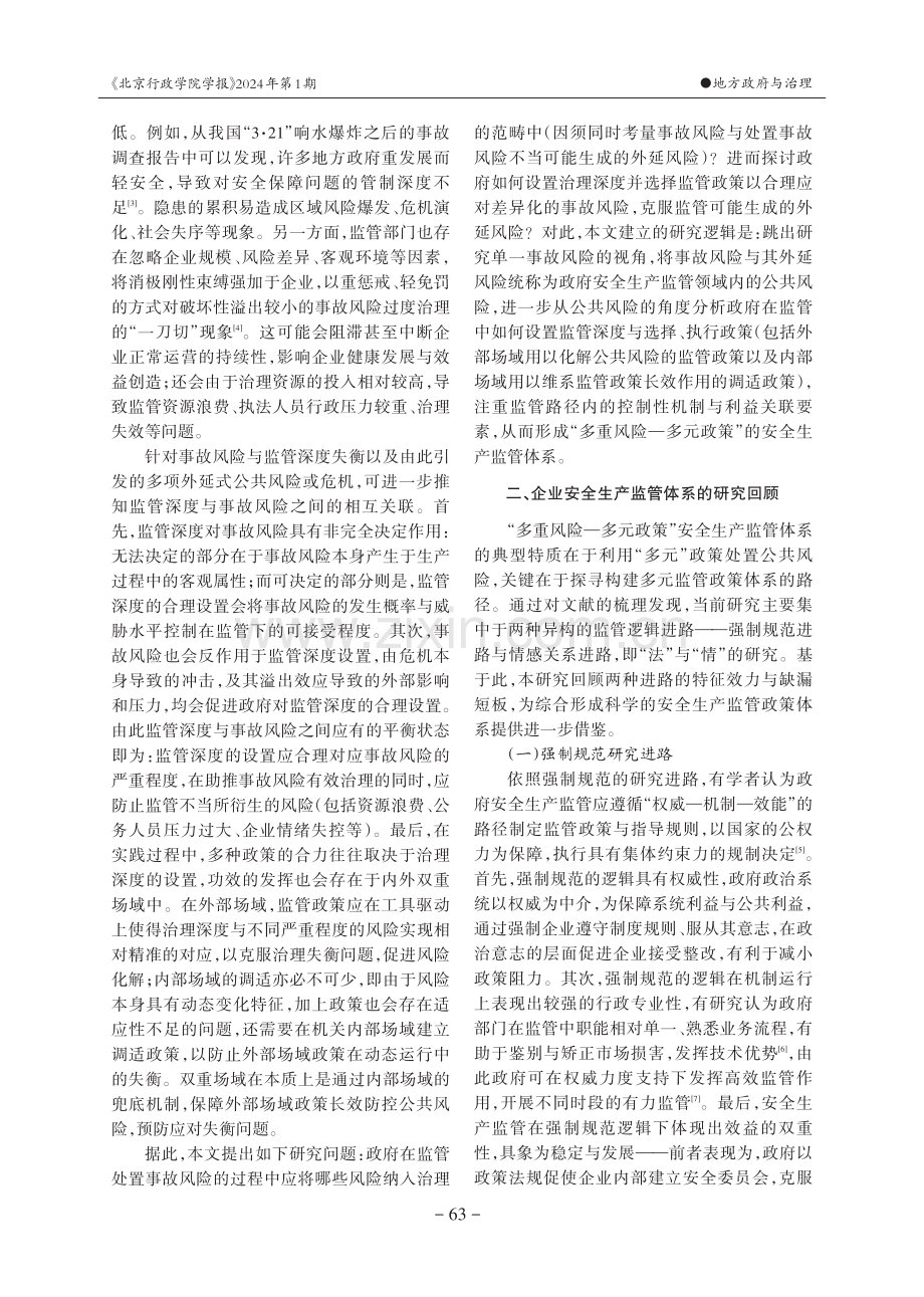 安全生产的政府监管深度与多元政策调适.pdf_第2页