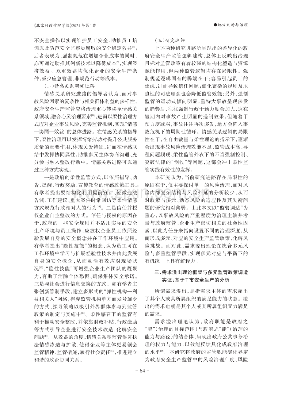 安全生产的政府监管深度与多元政策调适.pdf_第3页