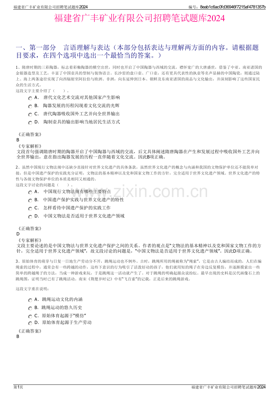 福建省广丰矿业有限公司招聘笔试题库2024.pdf_第1页