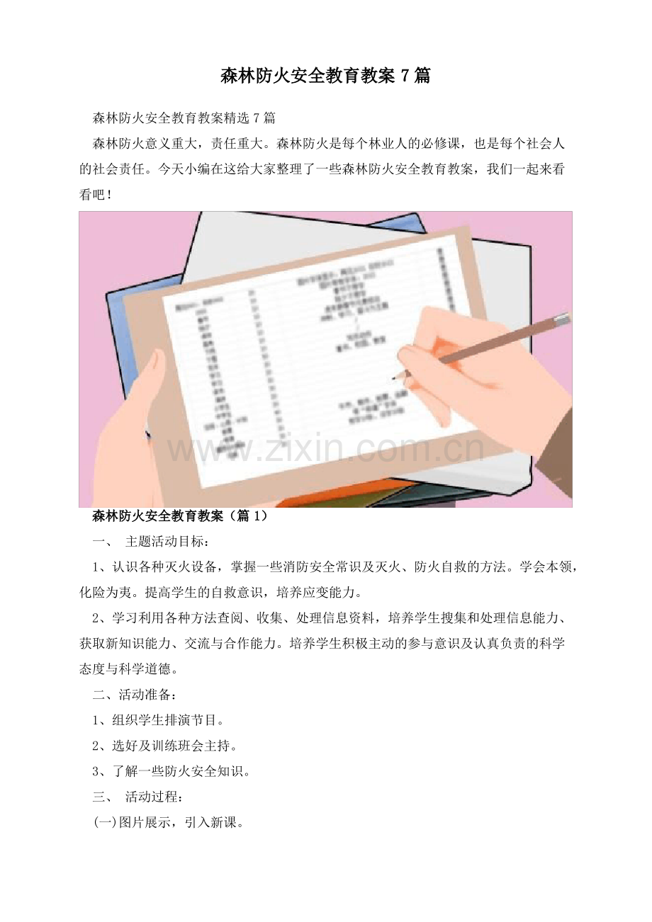 森林防火安全教育教案7篇.pdf_第1页