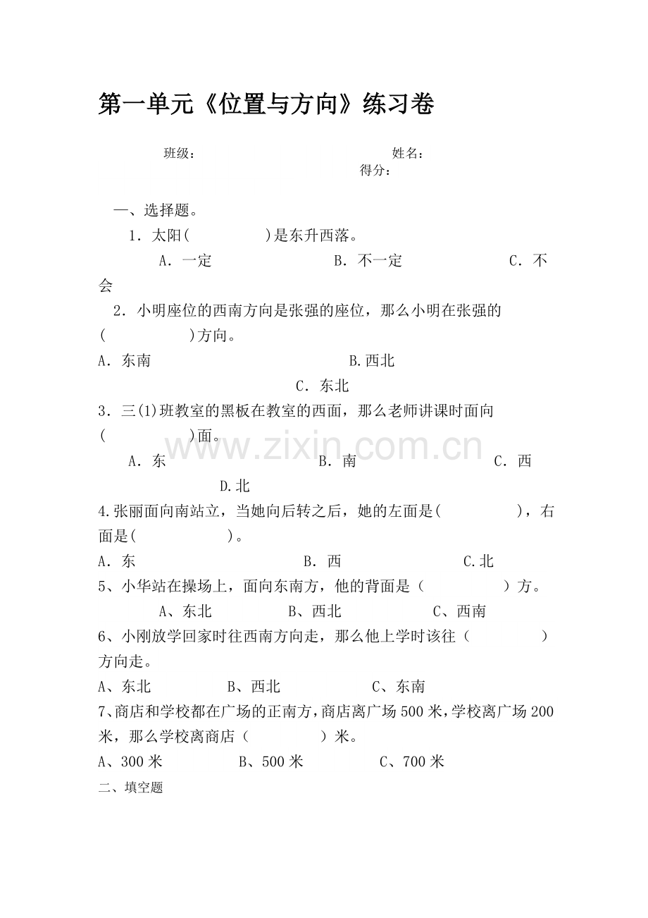 人教版小学数学三年级下册位置与方向练习题测试.doc_第1页