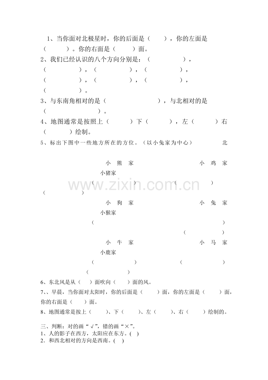 人教版小学数学三年级下册位置与方向练习题测试.doc_第2页